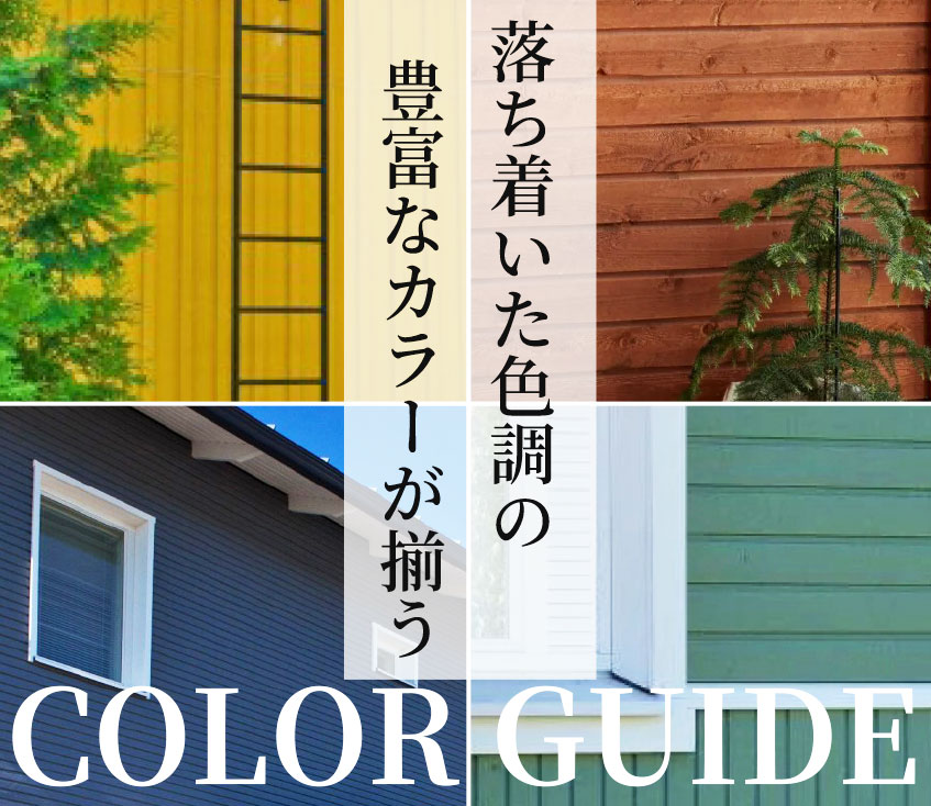 落ち着いた色調の豊富なカラーが揃うカラーガイドへ