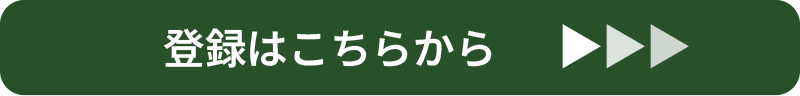 WEB会員募集中/登録はこちらから